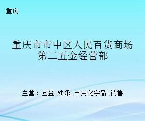 重慶市市中區(qū)人民百貨商場(chǎng)第二五金經(jīng)營(yíng)部的日用化學(xué)產(chǎn)品銷(xiāo)售策略與市場(chǎng)定位分析